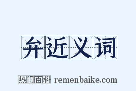 弁近义词是什么意思的图片